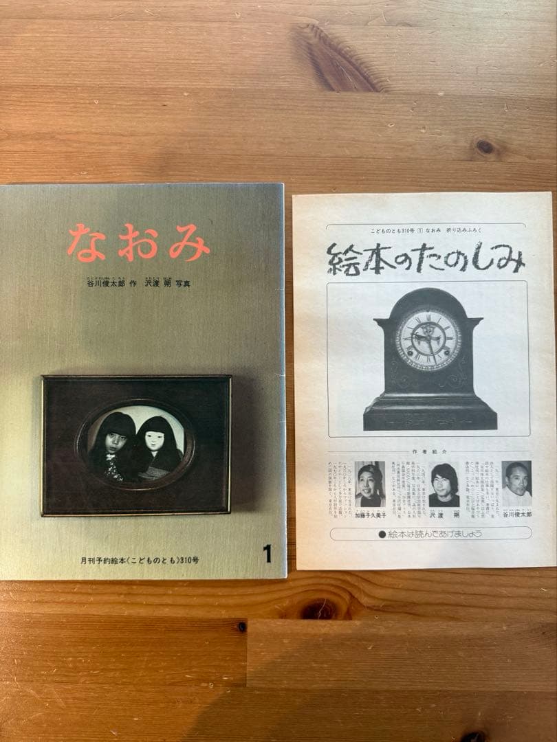 なおみ 谷川俊太郎 作 沢渡朔 写真 月刊予約絵本 こどものとも 310号