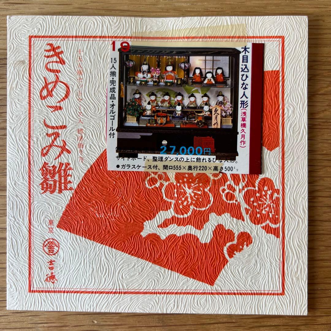 きめこみ雛 木目込み ひな人形 15人揃 小ぶり コンパクト 東京 吉徳