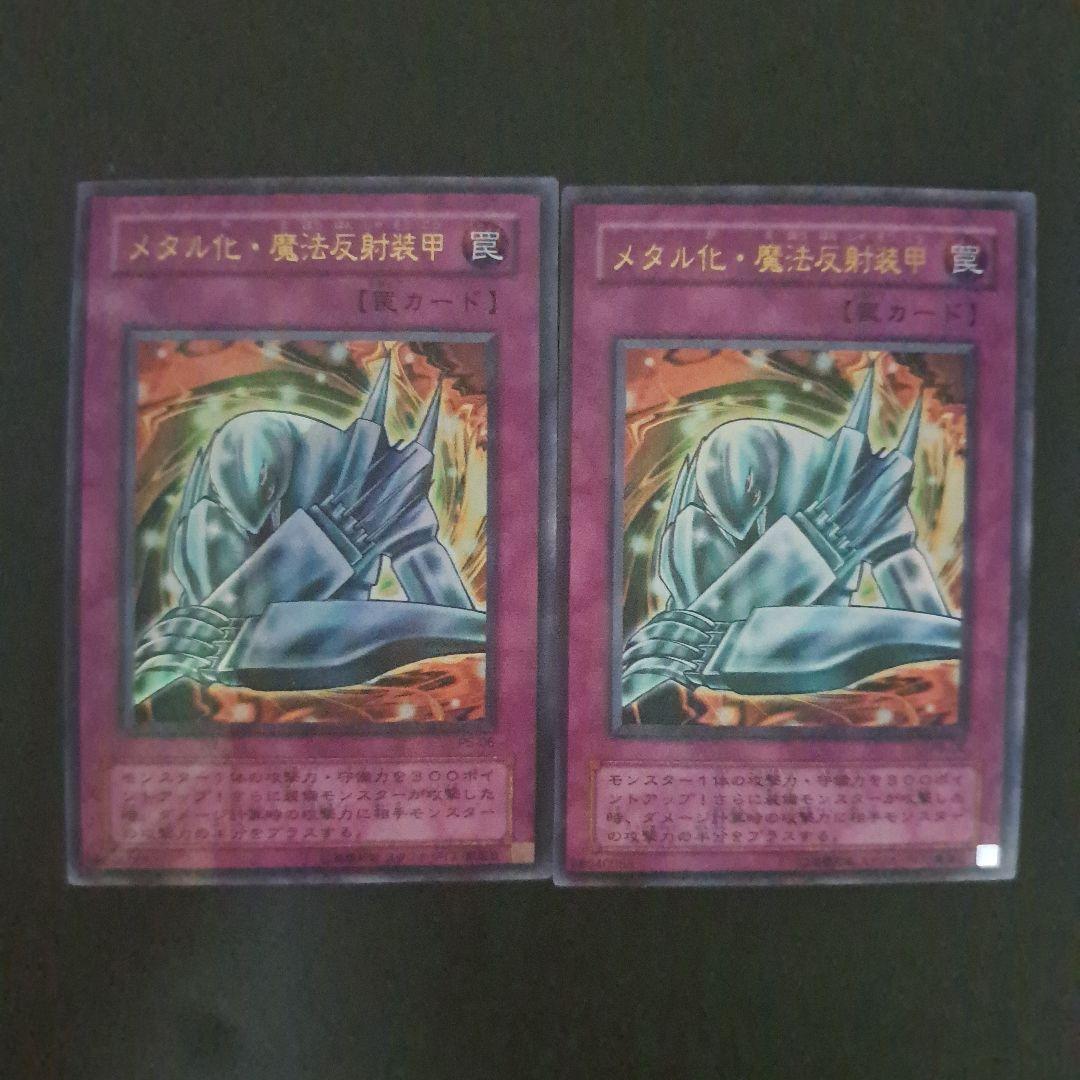 遊戯王 メタル化魔法反射装甲 ウルトラパラレル 2枚 - メルカリ