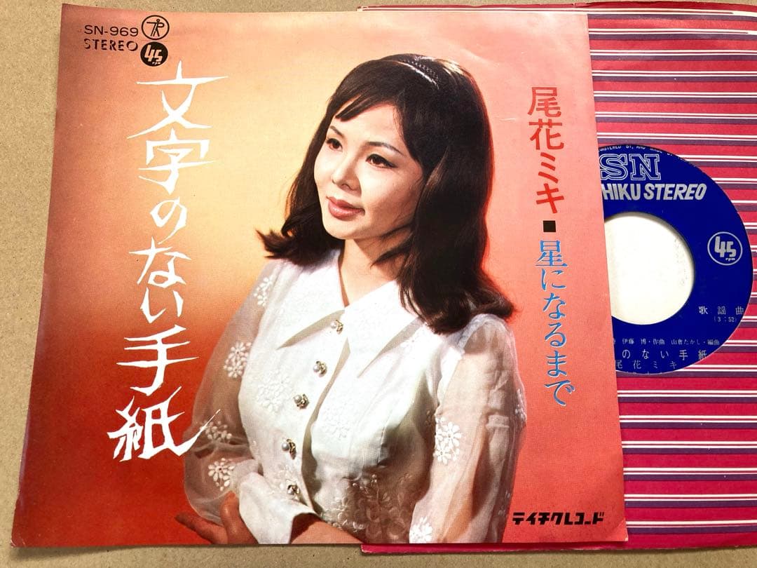 【激レア】EP 尾花ミキ / 文字のない手紙　お色気 フェロモン 東映 女優 激レア】EP 尾花ミキ / 文字のない手紙 お色気 フェロモン 東映 女優