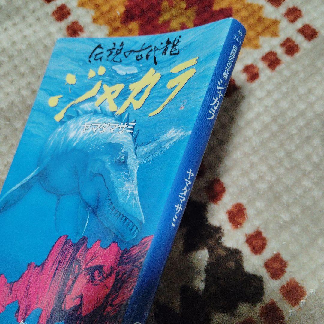 伝説の古代龍 ジャカラ 角川文庫 初版本 - メルカリ