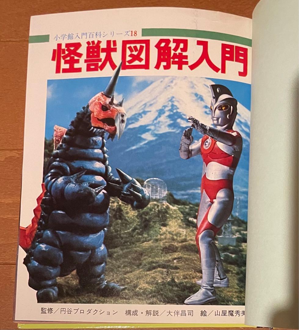 希少ハードケース付き 小学館入門百科シリーズ 怪獣図鑑入門 構成 大伴