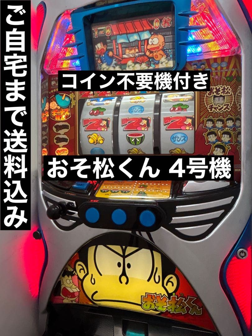 送料込み】パチスロ おそ松くん 4号機 実機 スロット おそ松さん