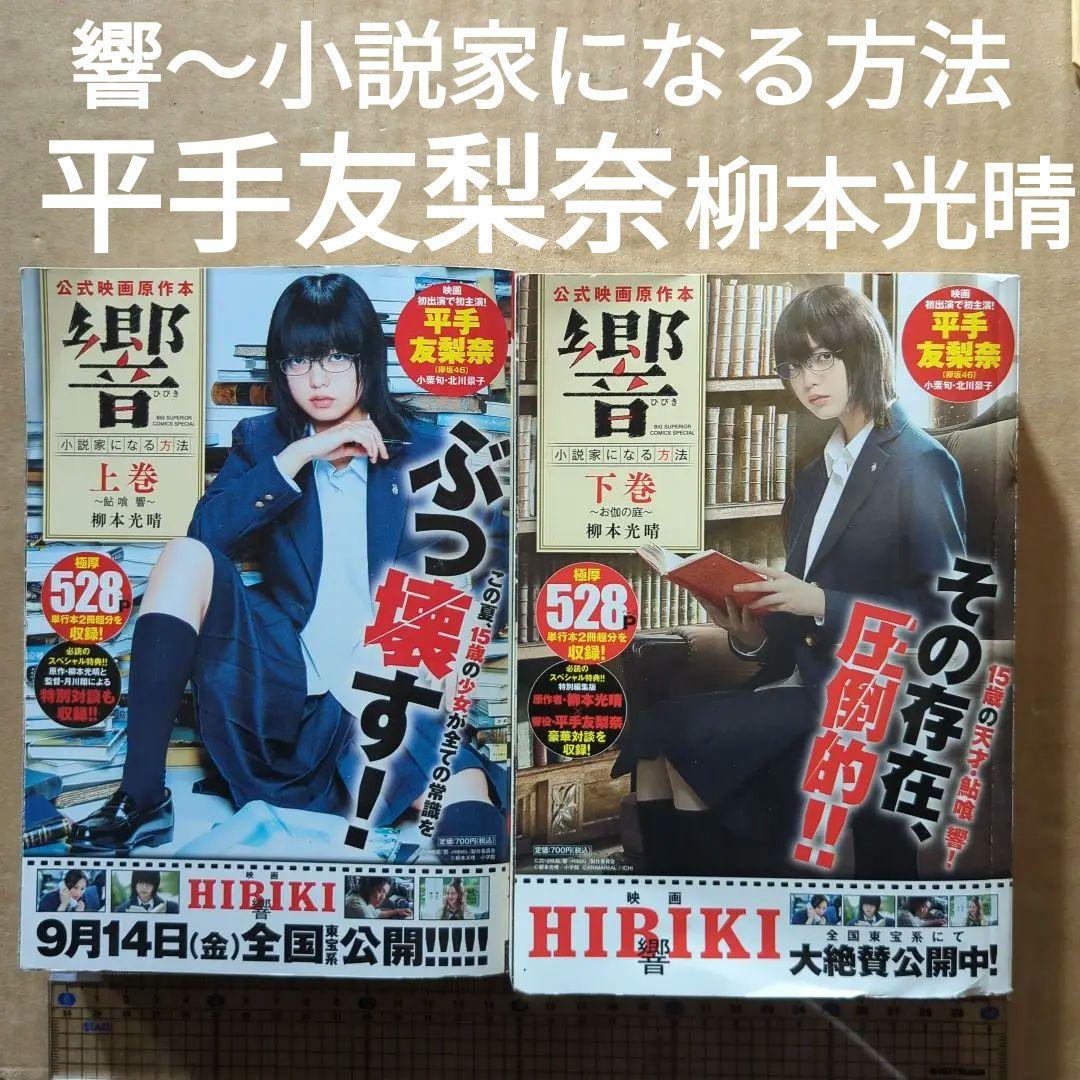 響～小説家になる方法～公式映画原作本 　平手友梨奈　柳本光晴　小栗旬 欅坂46 hibiki_201807__02.jpg?impolicy