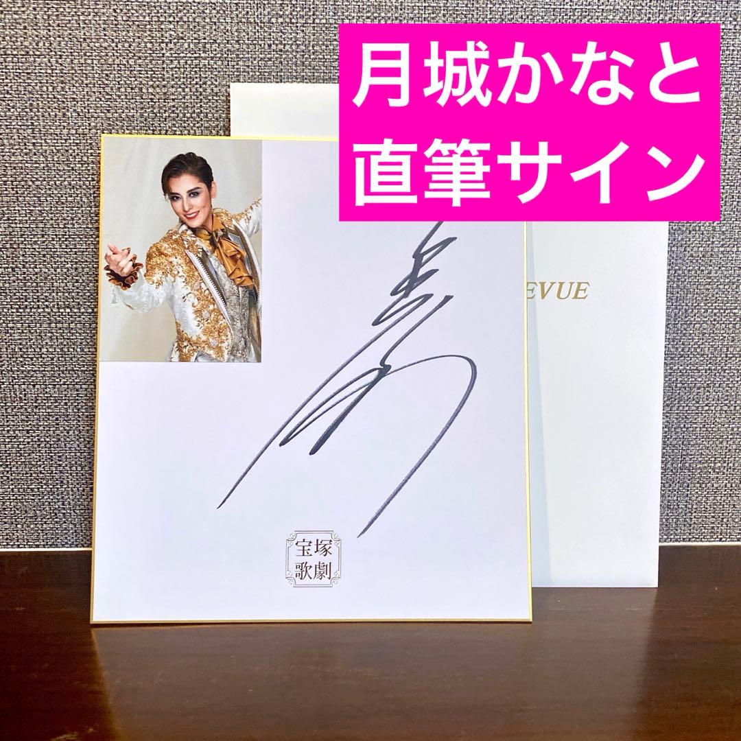 月城かなと 直筆サイン色紙 写真付き／宝塚 退団公演 - メルカリ