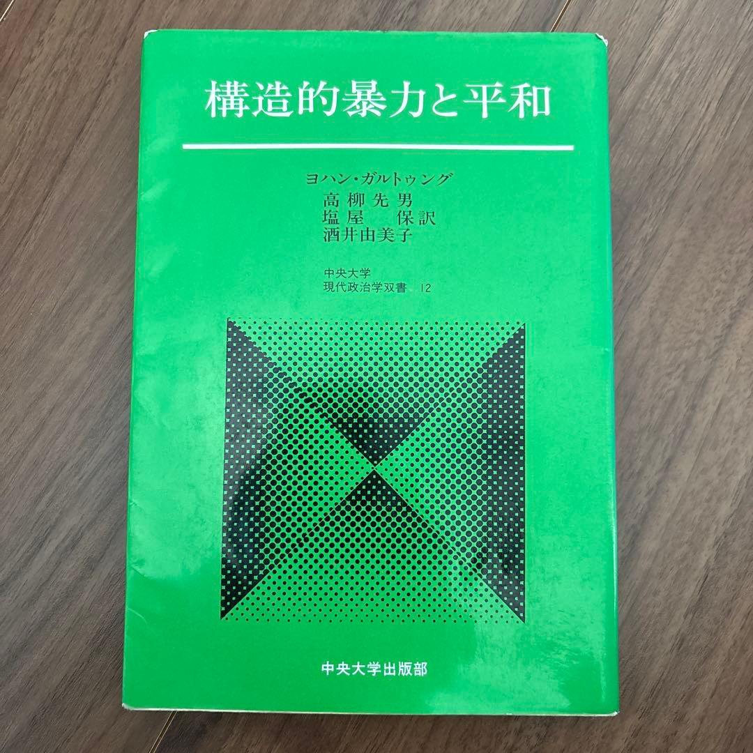 構造的暴力と平和 ヨハン・ガルトゥング - メルカリ