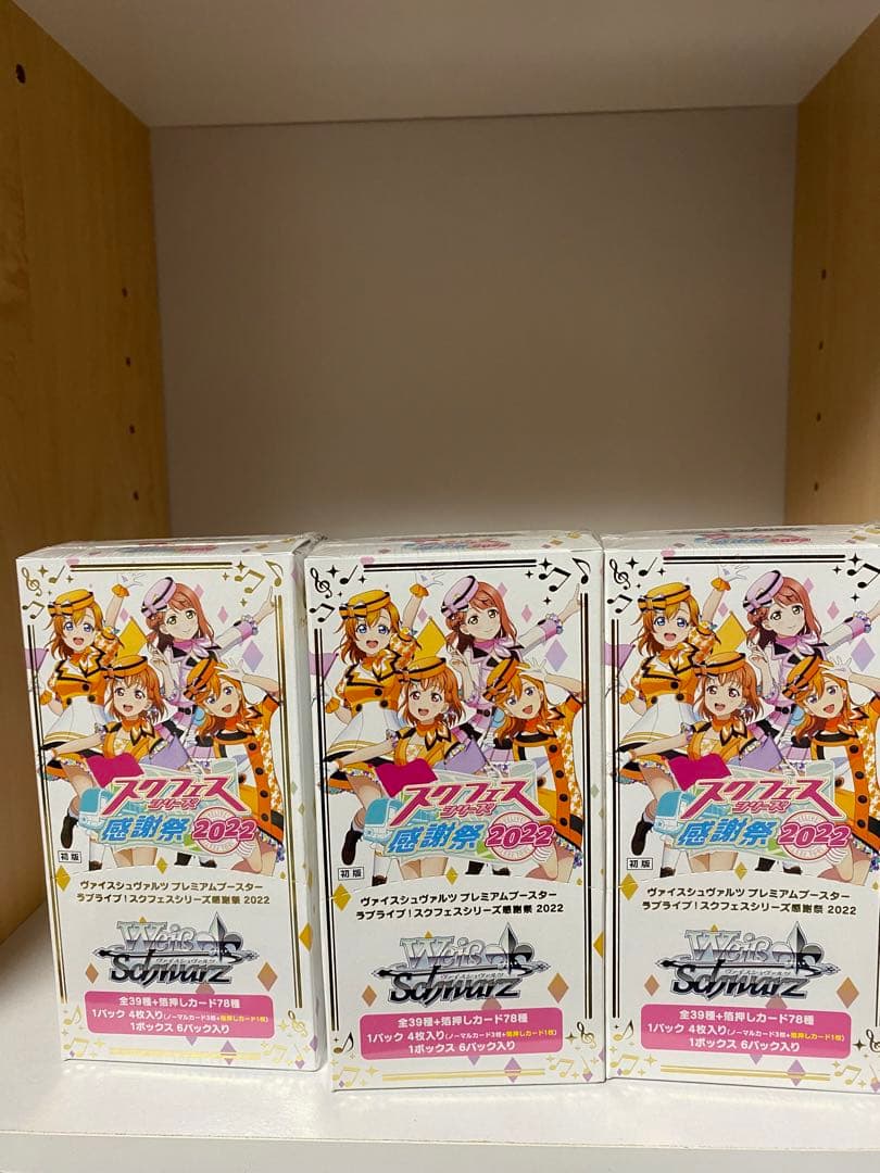 ヴァイスシュヴァルツ　ラブライブ!スクフェスシリーズ感謝祭2022 3box ヴァイスシュヴァルツよりプレミアムブースター「ラブライブ！スク