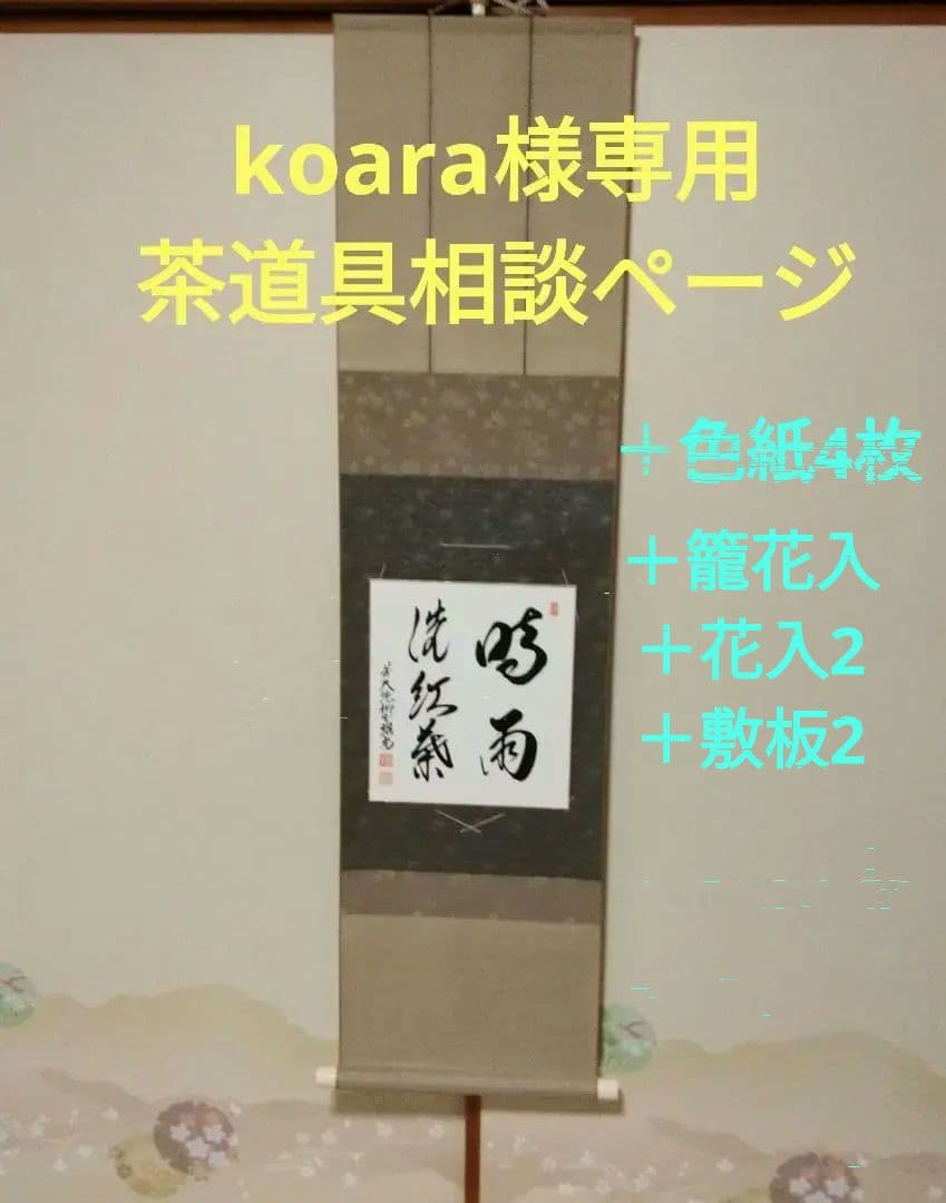 koara　禅語色紙、掛け軸、他色紙4枚　花入3 敷板2 koara様専用 禅語色紙、掛け軸、他色紙4枚 花入3 敷板2