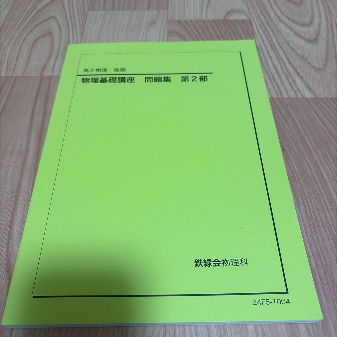 物理基礎講座 問題集 第2部 高2物理 後期 鉄緑会 - メルカリ