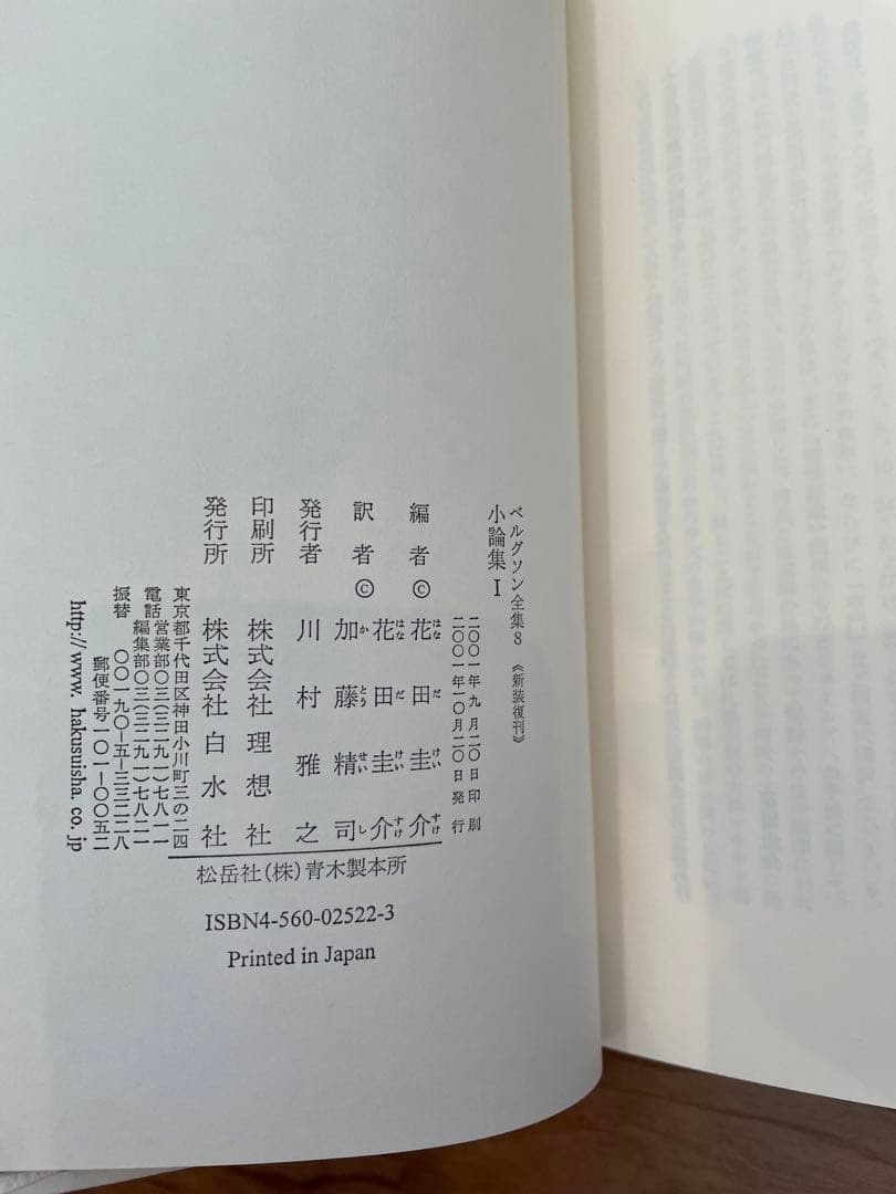 「ベルグソン全集」全9巻セット白水社 新装復刊版