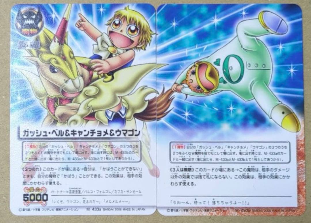 ガッシュ・ベル&キャンチョメ&ウマゴン M-433a 433b ガッシュカード