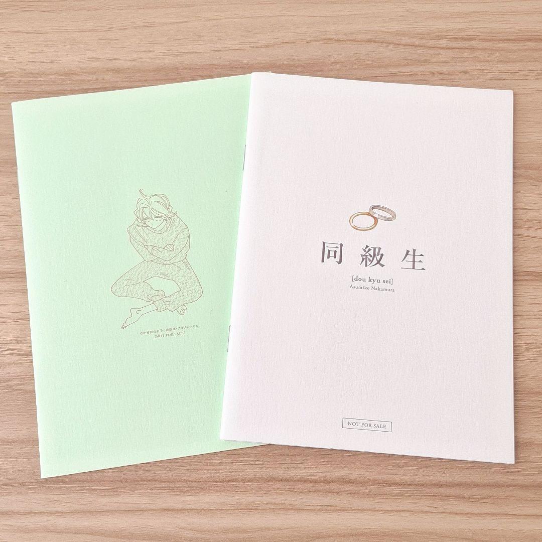 同級生 中村明日美子 小冊子 2冊 - メルカリ