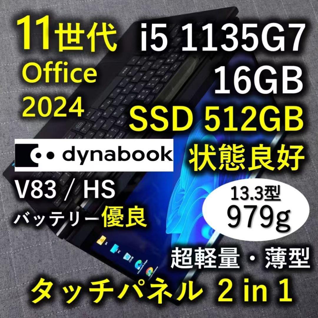 タッチ 良好 Dynabook 超軽量 爆速11世代i5 16GB 512G 8 dynabook（ダイナブック） dynabook MJ54/HS 11世代 i5 メモリ16GB