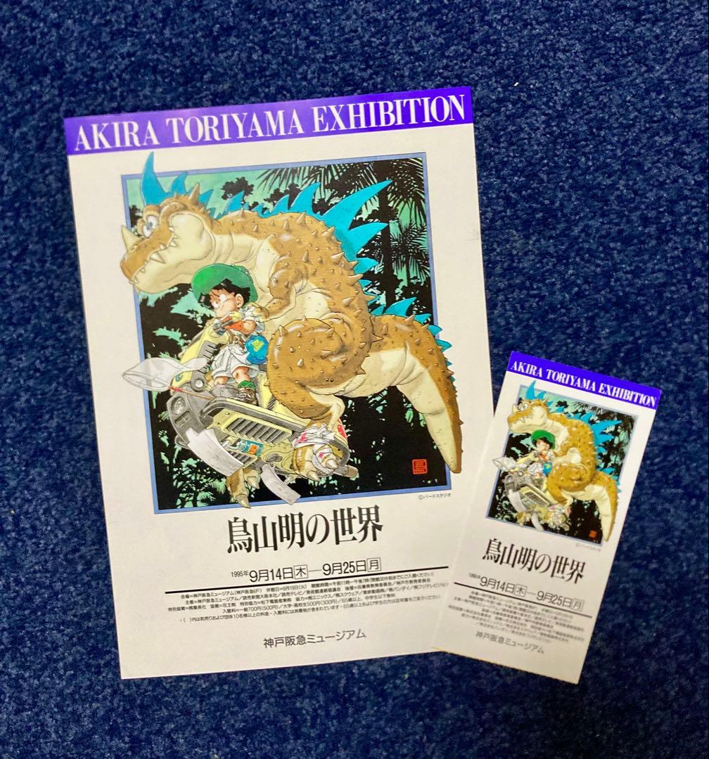 鳥山明の世界展 チラシと半券 - メルカリ