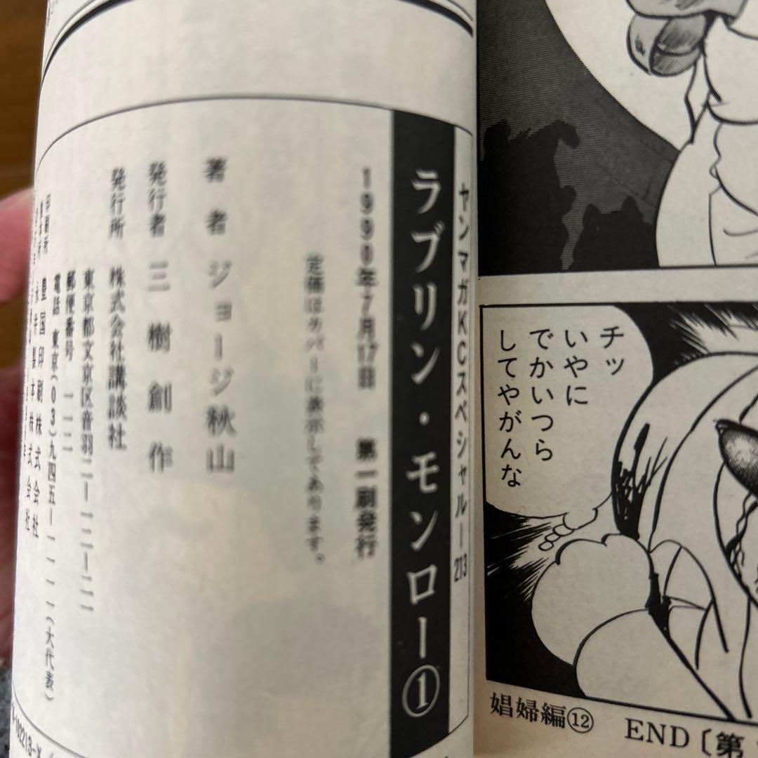 ラブリンモンロー1〜6巻 全初版 ジョージ秋山 - メルカリ