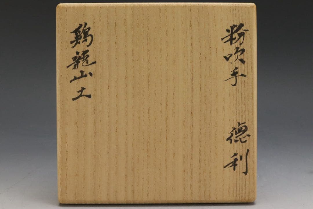 本物保証 北大路魯山人 鶏龍山土 粉吹手徳利 黒田陶々庵識箱 - メルカリ