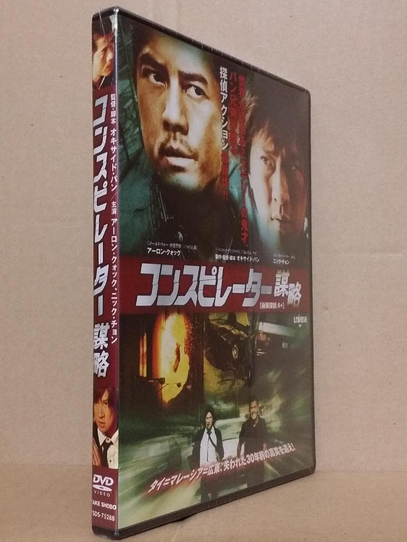 新品 コンスピレーター 謀略 [DVD] 2013年香港映画 探偵アクション