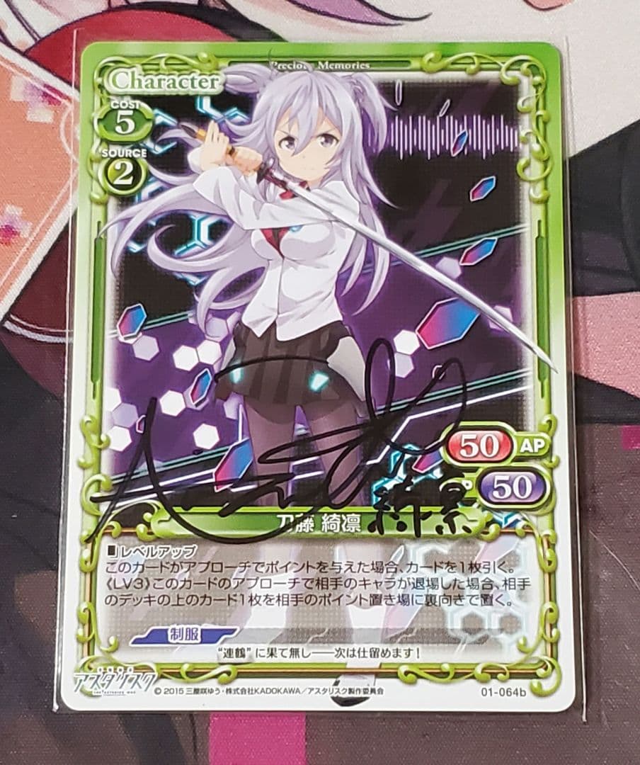 プレシャスメモリーズ　学戦都市アスタリスク　刀藤綺凛　小澤亜李　直筆サイン入り プレシャスメモリーズ 学戦都市アスタリスク 刀藤綺凛 小澤亜李 直筆