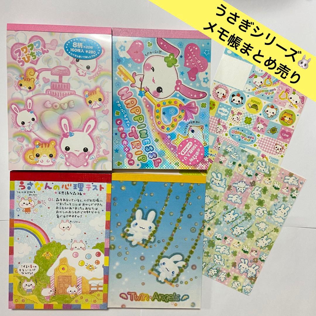 平成レトロ うさぎメモ帳4点まとめ売り シール サンエックス クーリア