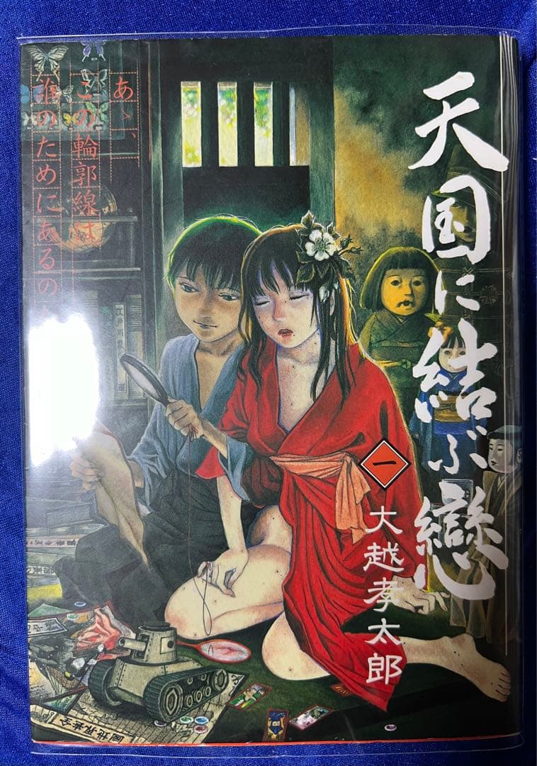 【青林堂】天国に結ぶ戀 ① / 大越孝太郎 天国に結ぶ戀 1 | 大越 孝太郎 |本 | 通販 | Amazon