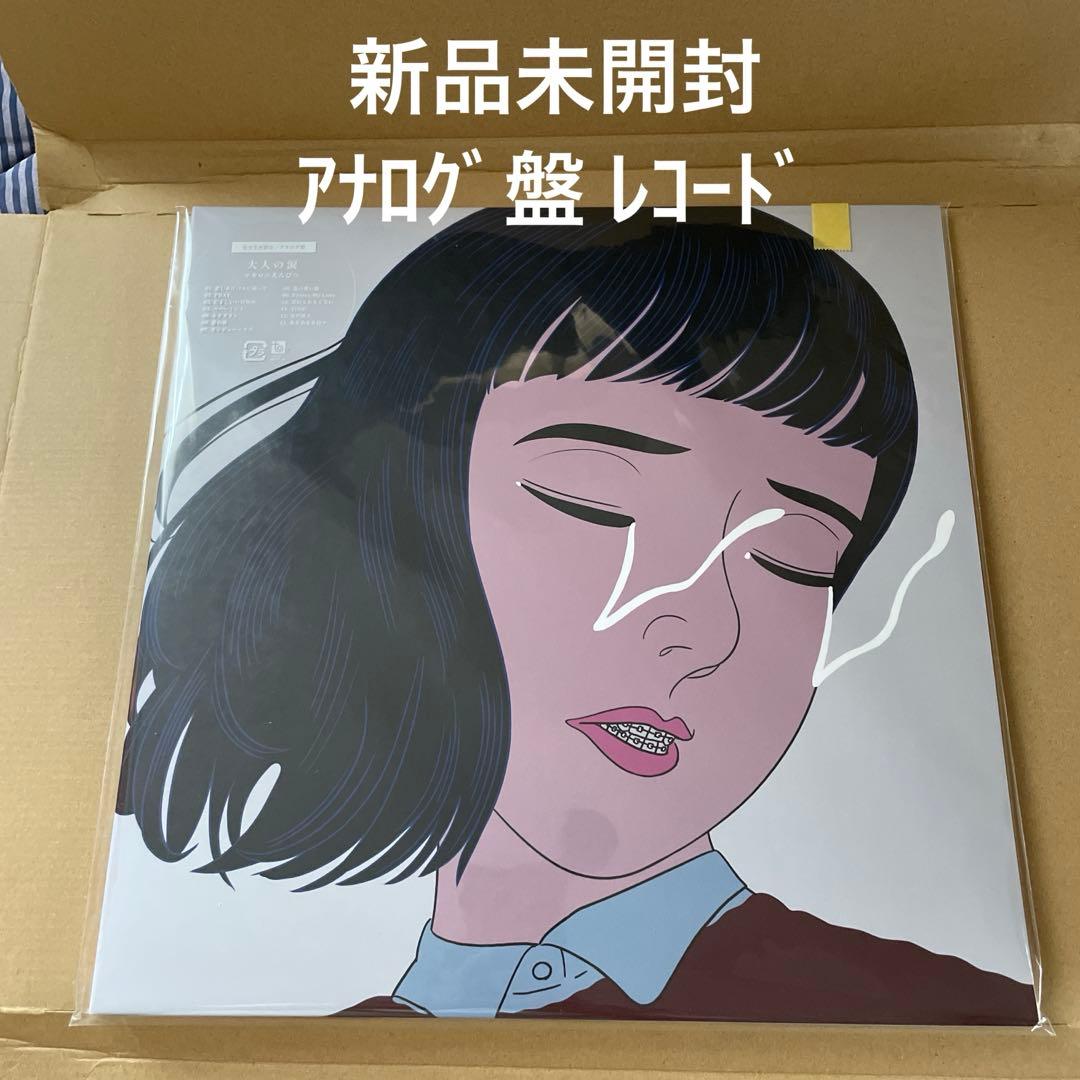 新品未開封◆マカロニえんぴつ「大人の涙」 アナログ盤 レコード LP 大人の涙｜マカロニえんぴつ Official Website