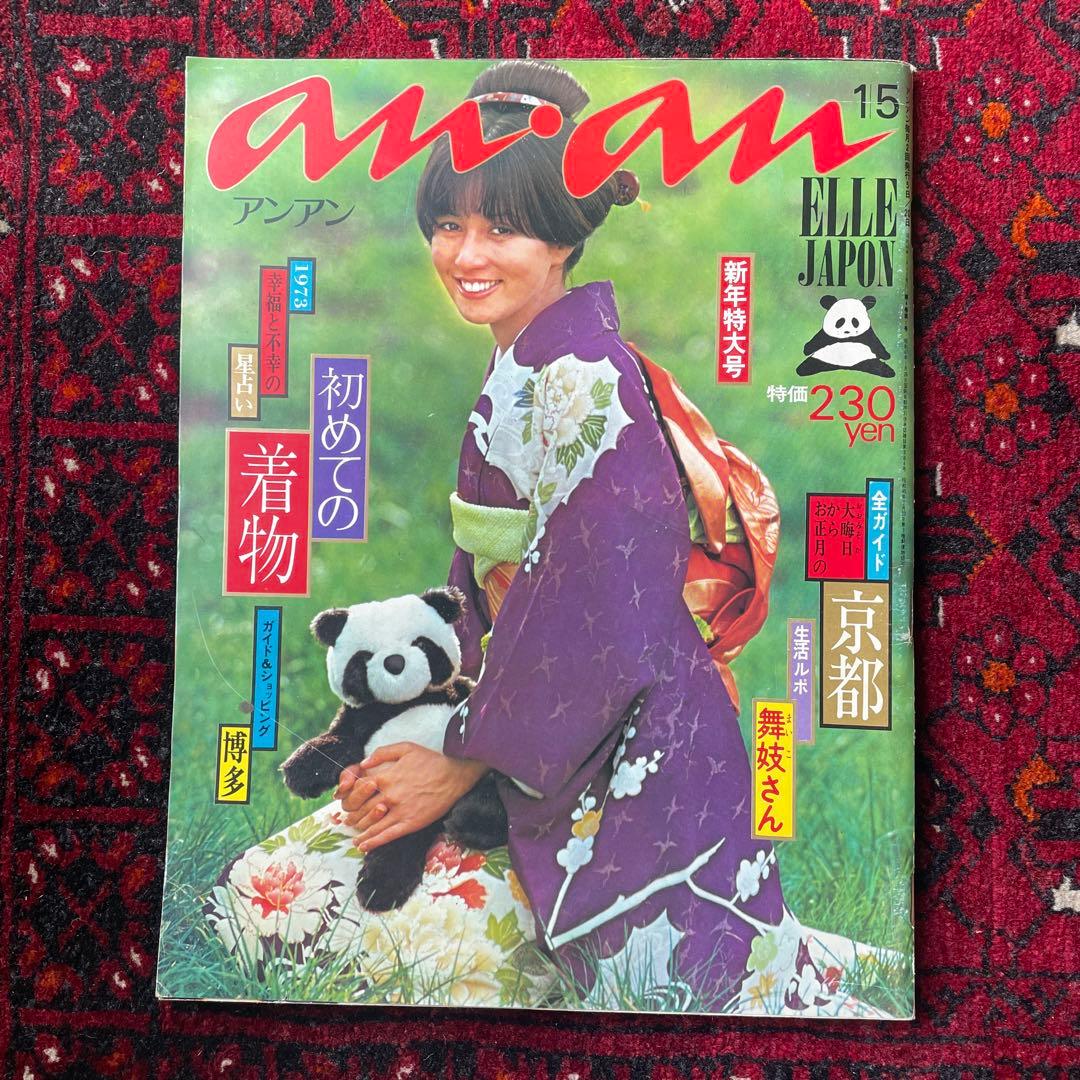 ビンテージ雑誌　an・an no.67 雑誌『anan（アンアン）』公式 (@anan_mag) / Posts and Replies / X