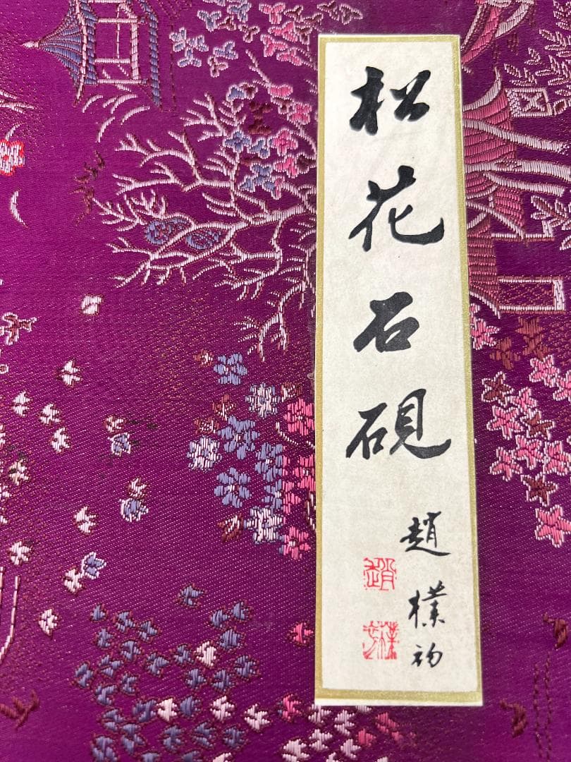 【海】硯　松花江緑石硯 松樹山水画　大硯 錦箱入　中国書道 　約：3.8kg