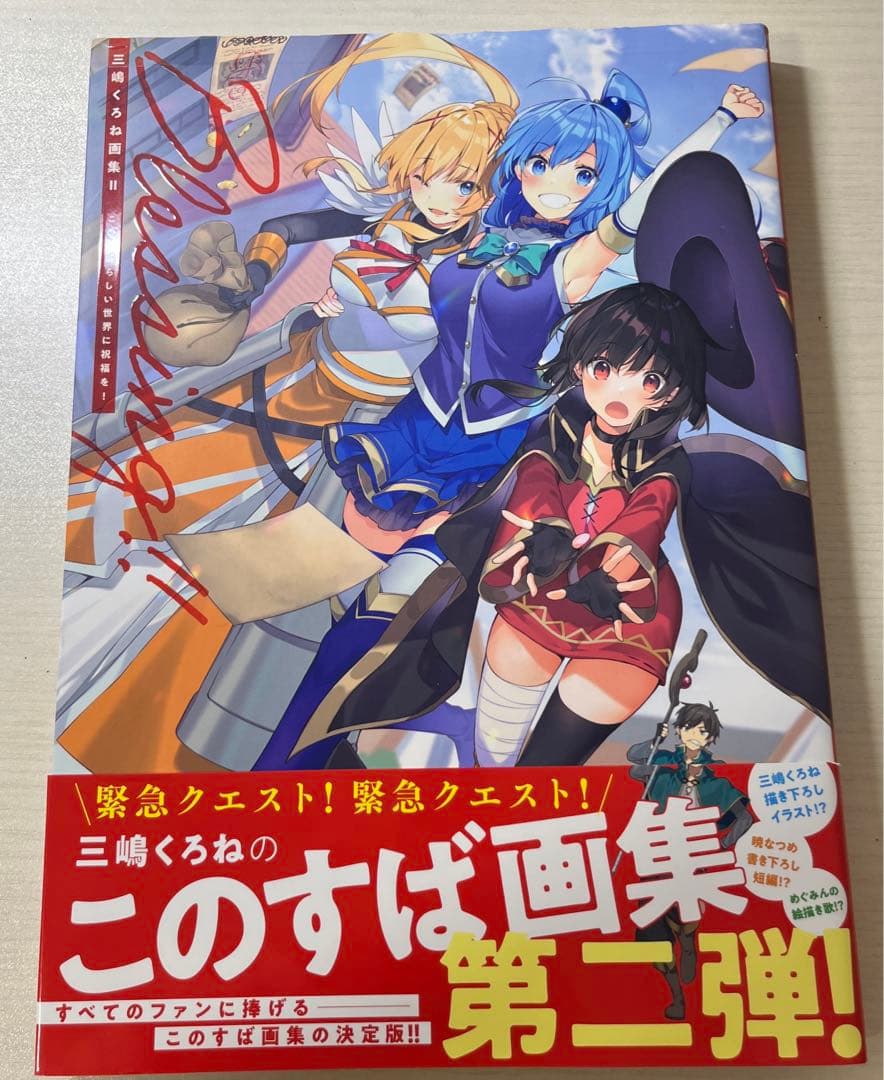 この素晴らしい世界に祝福を！ このすば画集 三嶋くろね - メルカリ