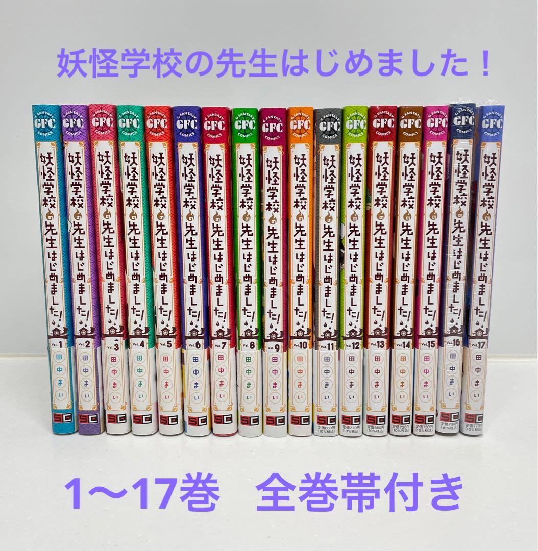 妖怪学校の先生はじめました! (1-17巻 最新刊) 全巻セット - メルカリ
