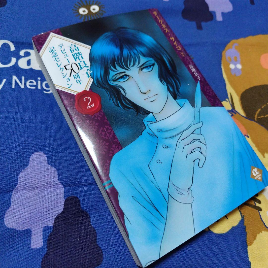 高階良子選集」「高階良子デビュー50周年記念セレクション②」 - メルカリ