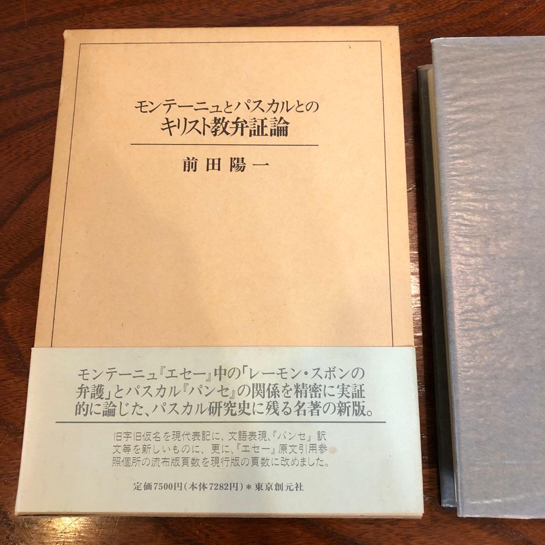 『モンテーニュとパスカルのキリスト教弁証論』前田陽一 モンテーニュとパスカルとのキリスト教弁証論(前田陽一) / しばのき