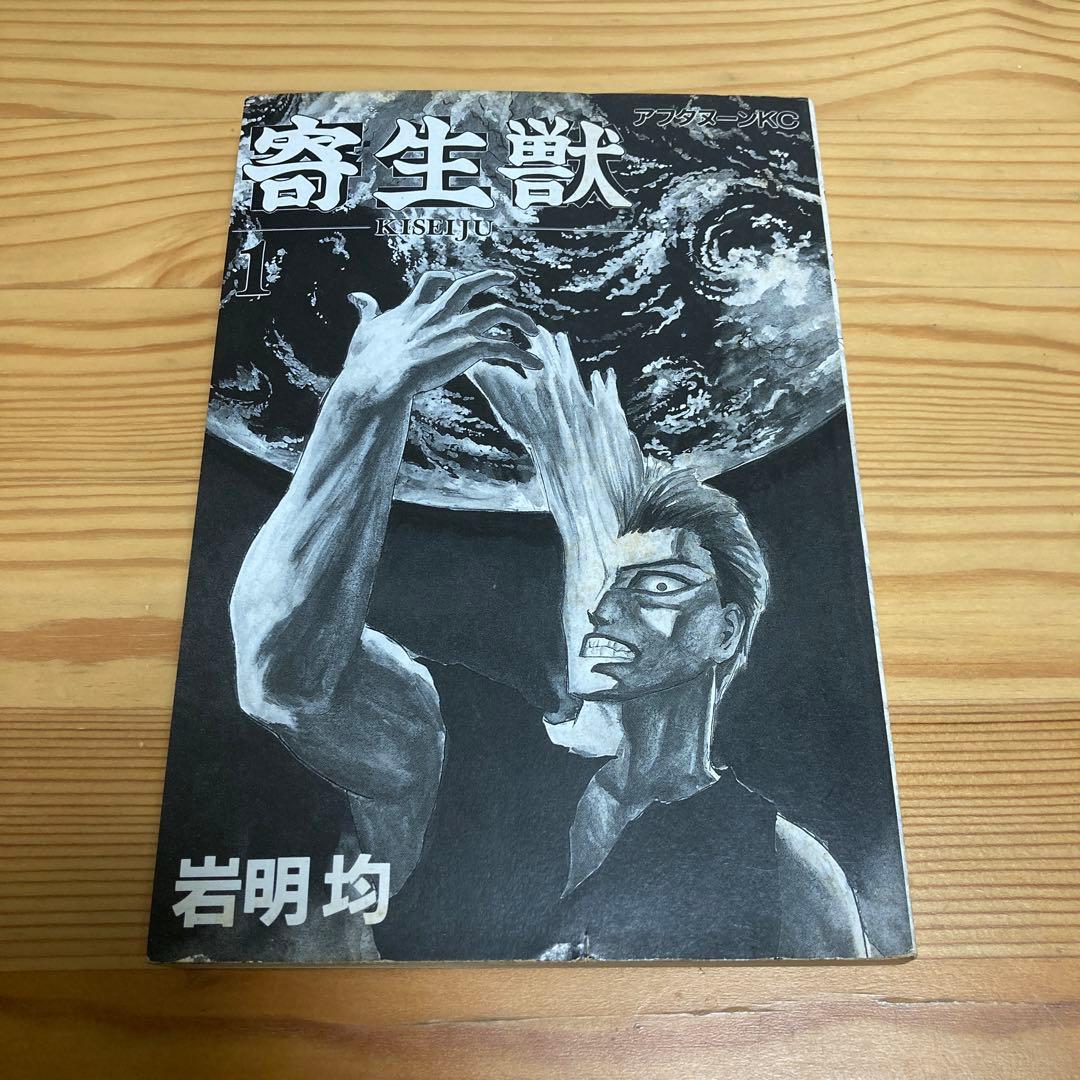 寄生獣 1巻 初版 - メルカリ