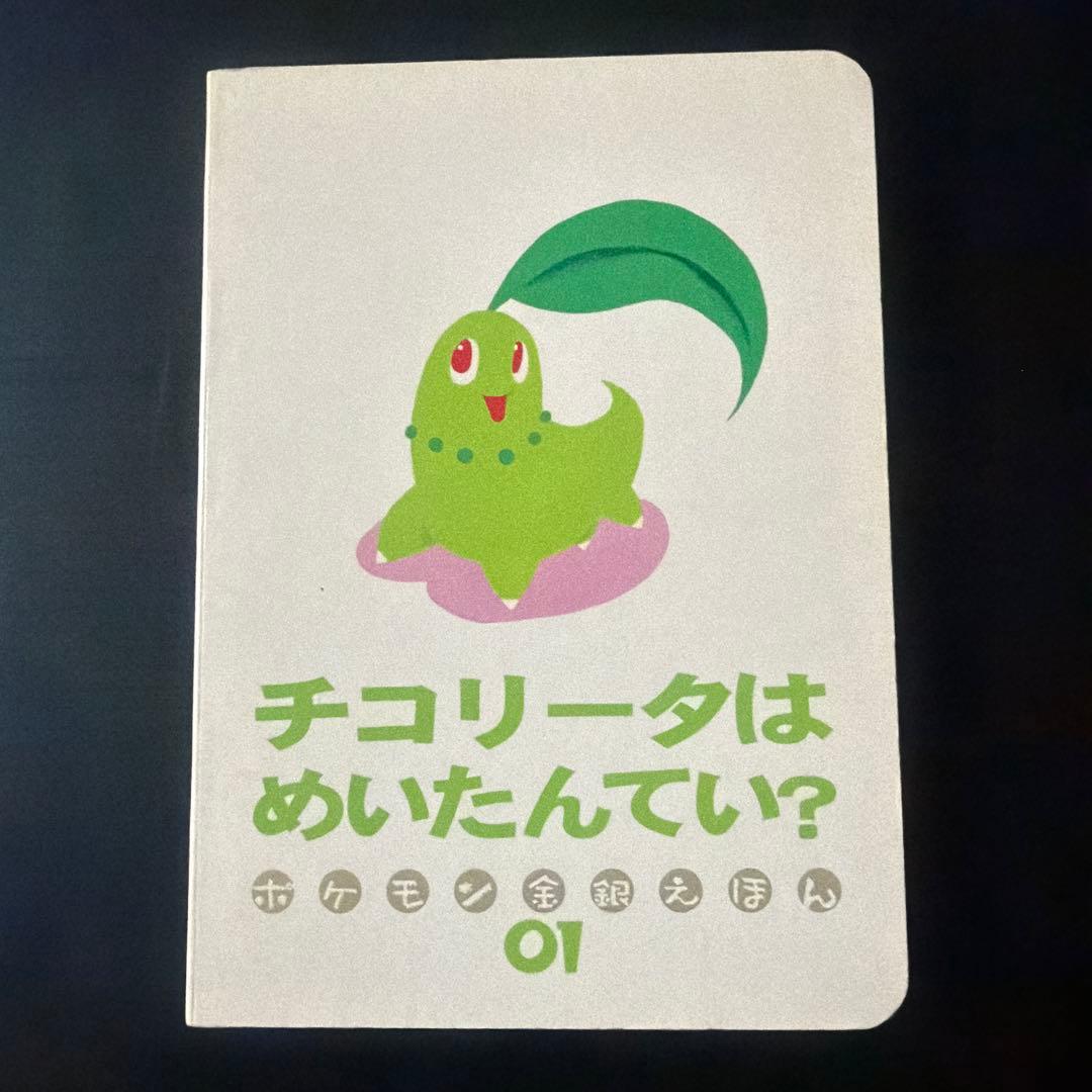 ポケモン金銀えほん　チコリータはめいたんてい？01【絶版本入手困難品、希少】 2001年 初版本 ポケモン 金銀 えほん 1 チコリータはめいたんてい
