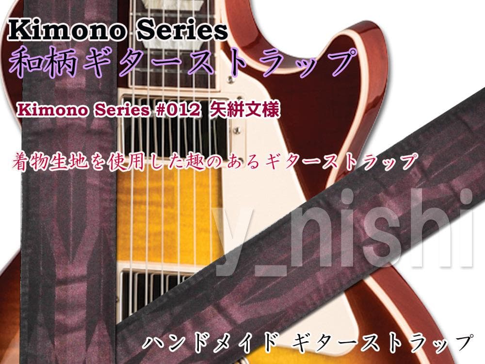 和柄ギターストラップ Kimonシリーズ 矢絣文様/紫 #012 着物シリーズ 和柄ギターストラップ Kimonシリーズ #005 着物シリーズ 楽器