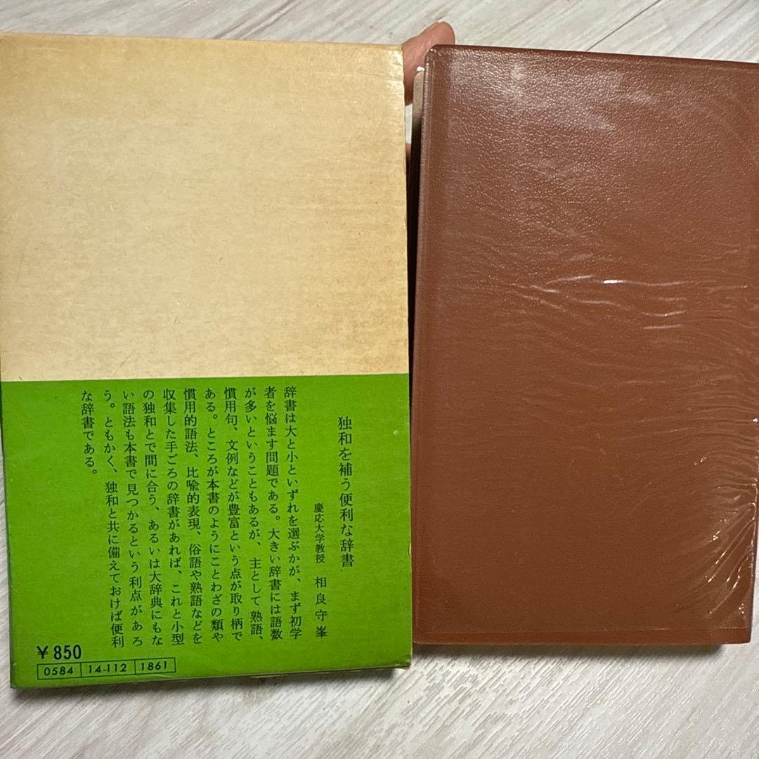 ドイツ語熟語辞典 ドイツ語 菊池栄一 山本明 共編 研究社