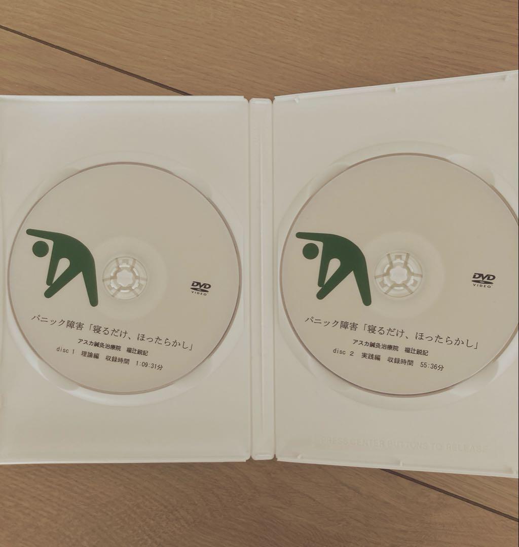 パニック障害 1分速攻 「寝るだけ、ほったらかし」 福辻式DVD 2枚組
