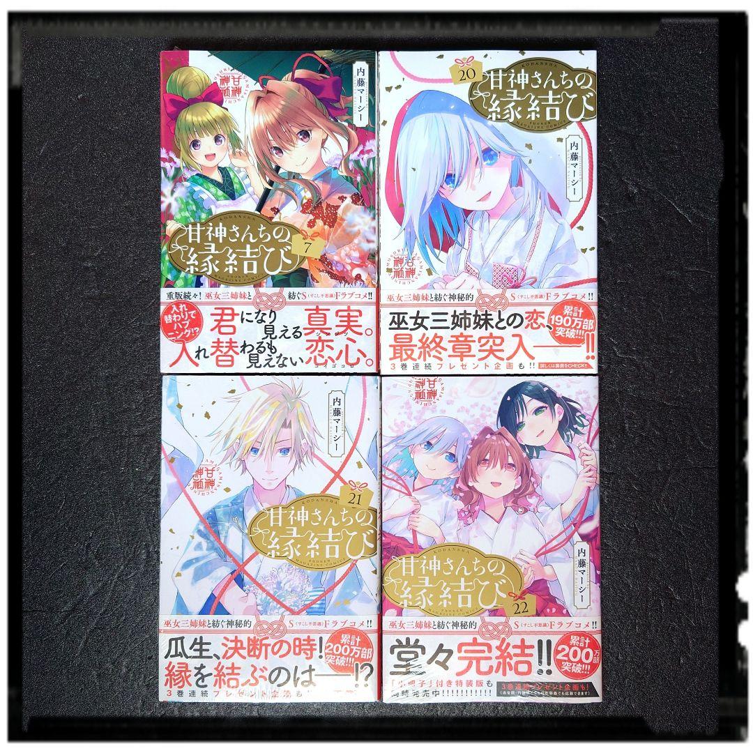 甘神さんちの縁結び」4~22巻 19冊セット 全冊初版 購入特典 33種33枚