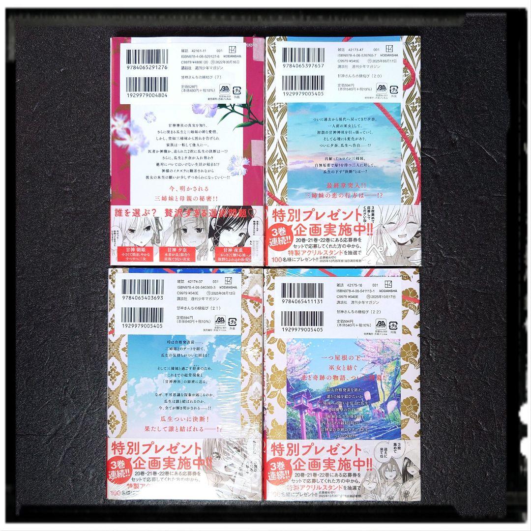 甘神さんちの縁結び」4~22巻 19冊セット 全冊初版 購入特典 33種33枚