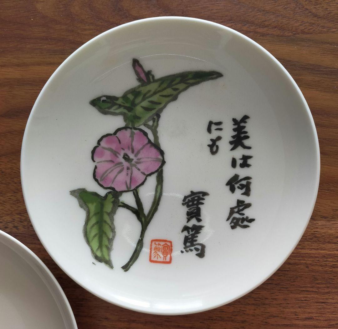 ニュートーキョービル竣工記念絵皿 武者小路実篤 5枚セット - メルカリ
