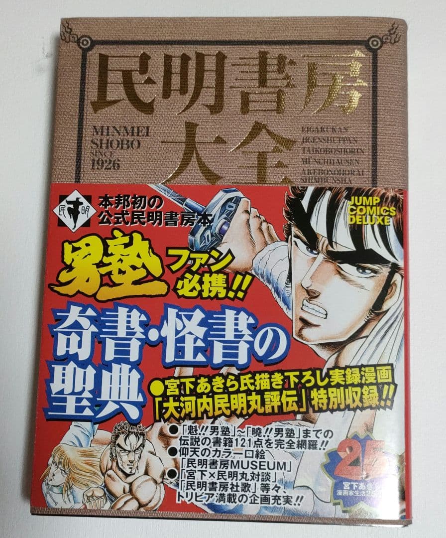 民明書房大全 魁！！男塾 - メルカリ
