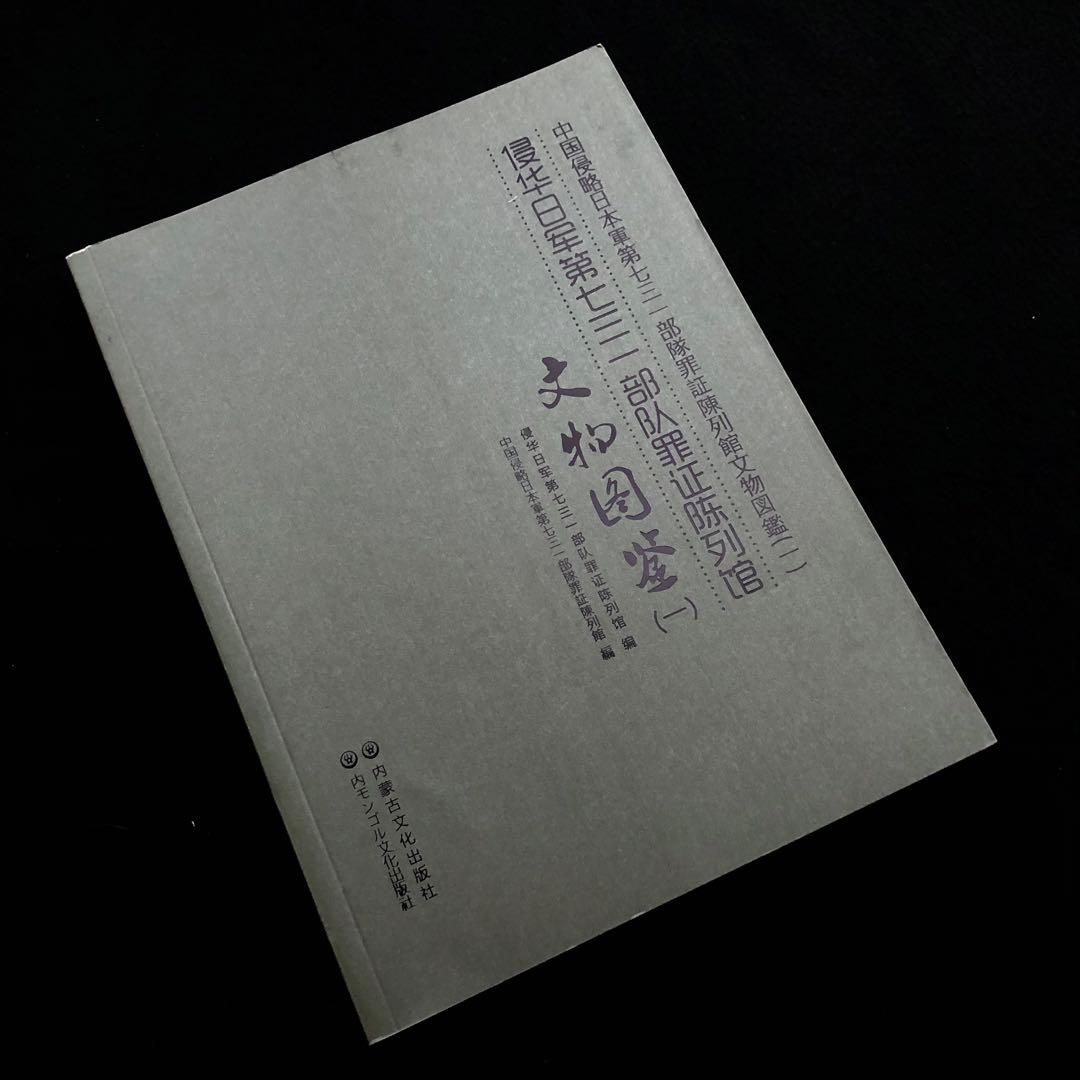 第731部隊 資料 写真集「中国侵略日本軍第七三一部隊罪証陳列館文物図鑑 1」 第731部隊 資料 写真集「中国侵略日本軍第七三一部隊罪証陳列館文物