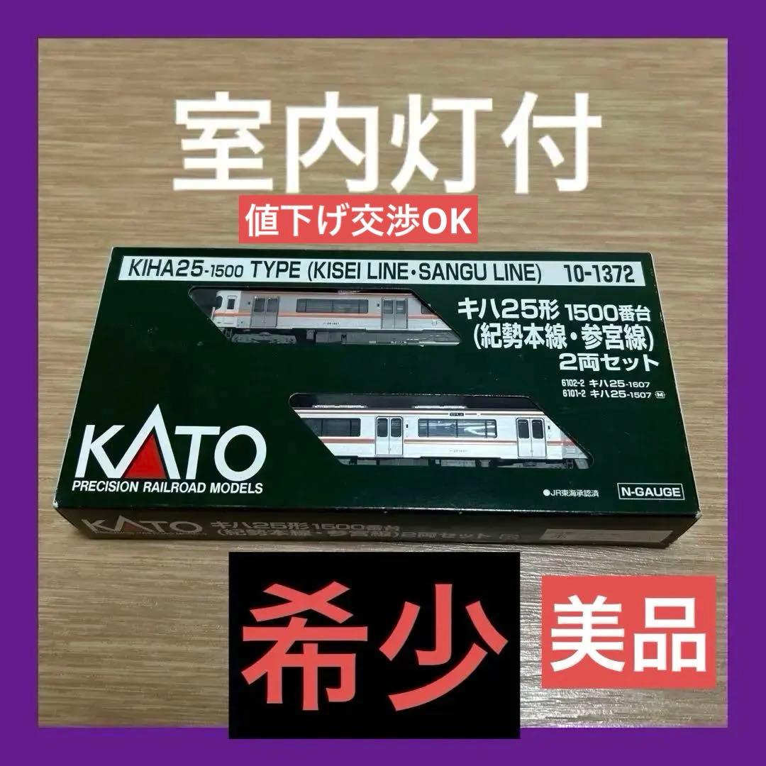 ☆室内灯付】KATO キハ25形-1500番台 紀勢線・参宮線 2両セット - メルカリ