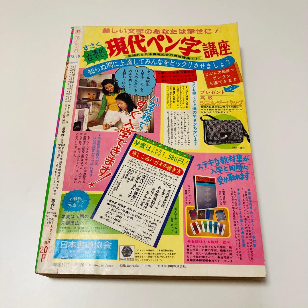 貴重✳️少女漫画『花とゆめ 1978年9月20日号/18号』忠津陽子 神坂智子