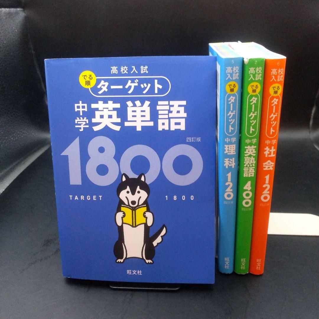 高校入試 でる順ターゲット 中学英単語1800 理科120 社会120 英熟語