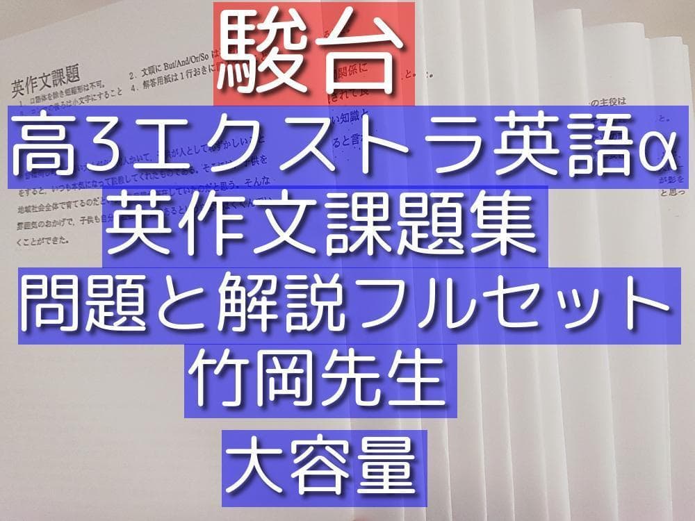 駿台の竹岡先生による高３エクストラ英語α英作文課題フルセット　鉄緑会　河合塾 Yahoo!オークション - 駿台 竹岡広信先生 高3エクストラ英語α 前期 後
