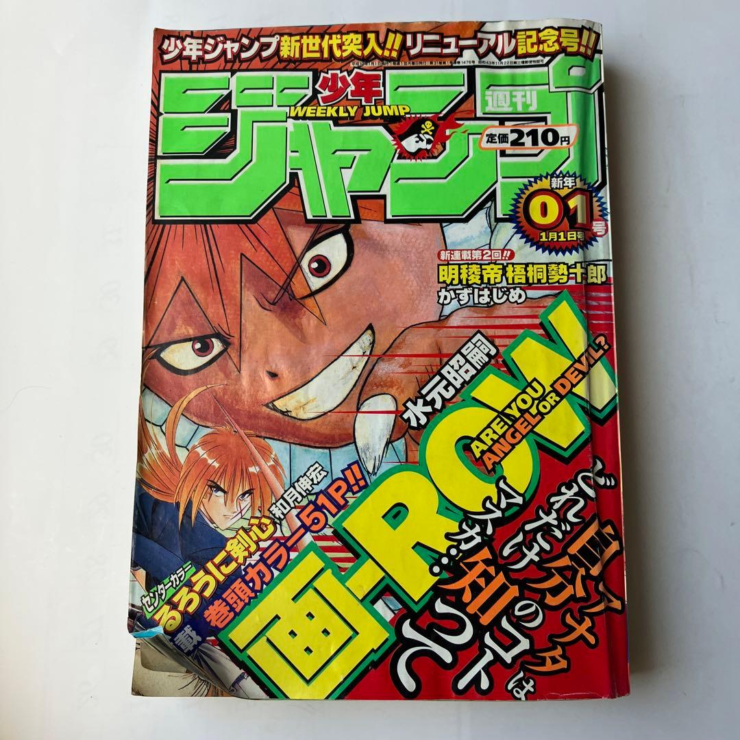 週刊少年ジャンプ1998年1号 - メルカリ