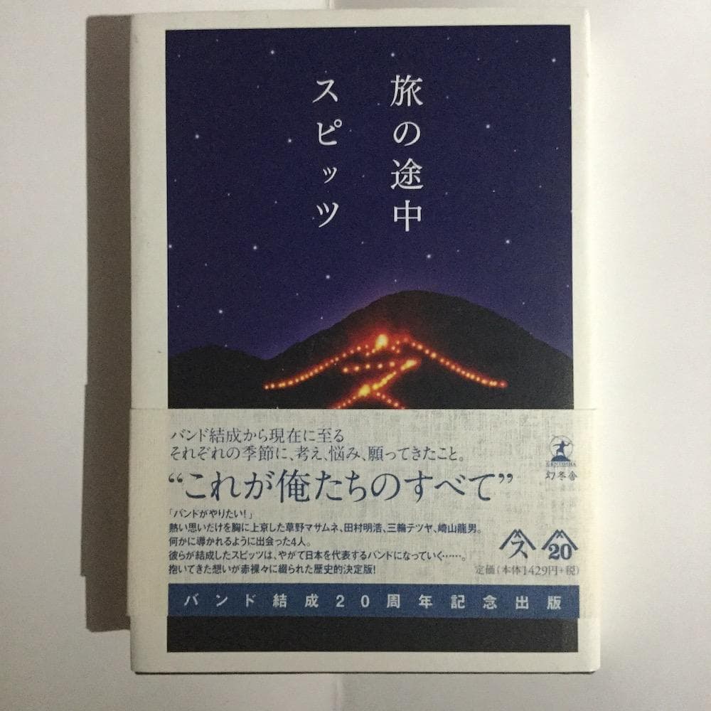 SPITZ スピッツ 旅の途中 初版本 20周年記念出版 - メルカリ