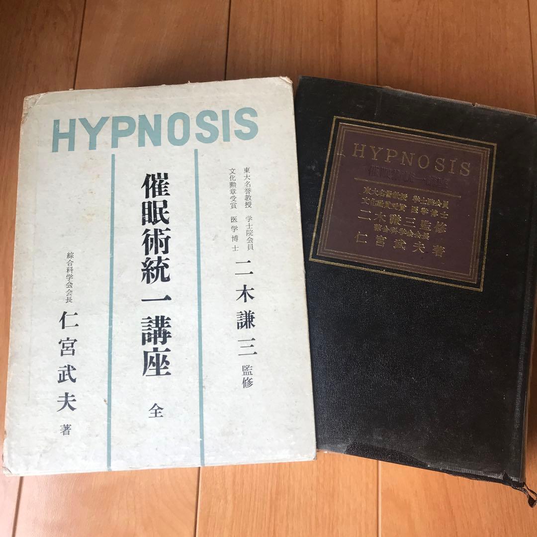 催眠術統一講座　全