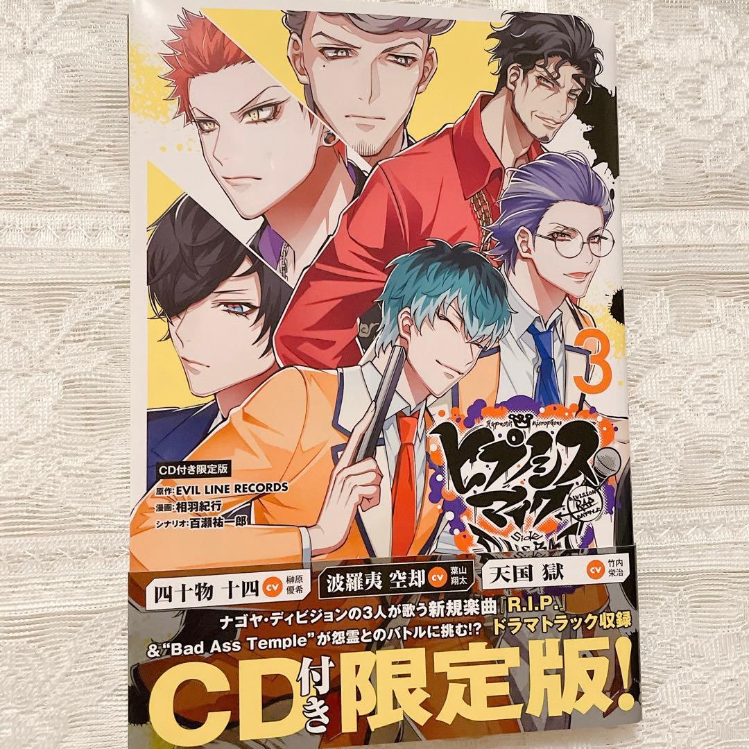 ヒプノシスマイク コミカライズ 3 限定版CD B.A.Tの不思議な事件簿