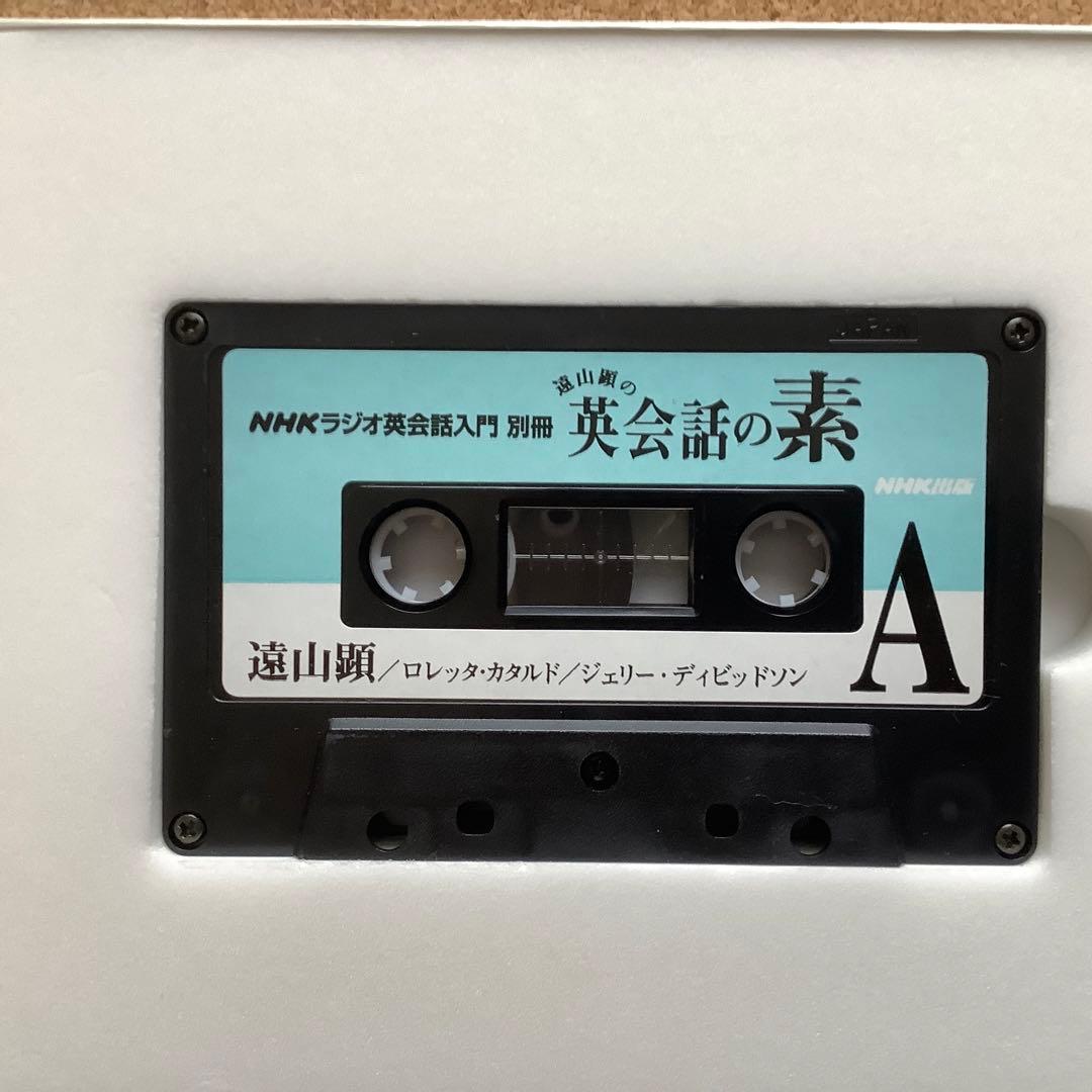 遠山顕の英会話にの本 カセットテープ 英会話の材料と作り方 - メルカリ